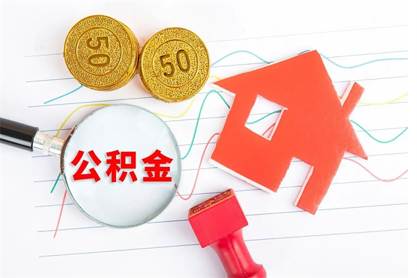 阜宁住房公积金提取条件（2021年住房公积金提取流程）