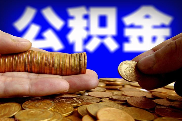 阜宁封存公积金提出材料（阜宁封存公积金提取条件和提取流程）