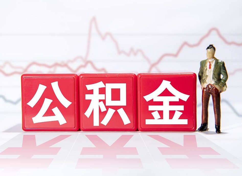 阜宁公积金代取代办（公积金代取有什么后果）