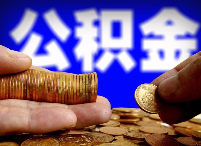 阜宁缺钱怎么把公积金提取出来（缺钱怎么取住房公积金）